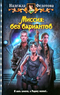 Онлайн книга - Миссия. Без вариантов - Надежда Федотова