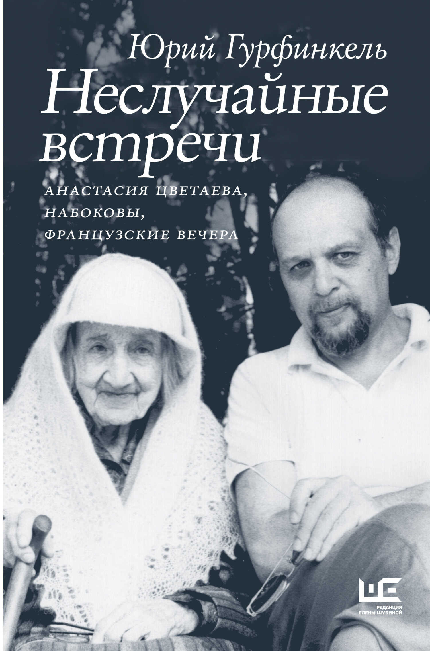 Онлайн книга - Неслучайные встречи. Анастасия Цветаева, Набоковы, французские вечера - Юрий Ильич Гурфинкель