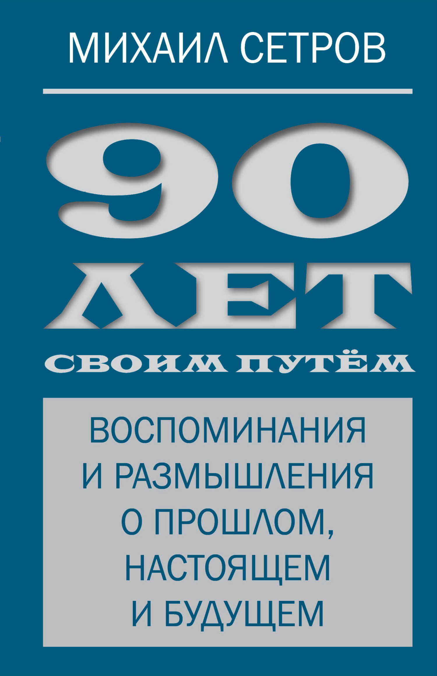 Онлайн книга - 90 лет своим путём. Воспоминания и размышления о прошлом, настоящем и будущем - Михаил Иванович Сетр