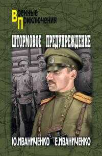 Онлайн книга - Штормовое предупреждение - Юрий Яковлевич Иваниченко