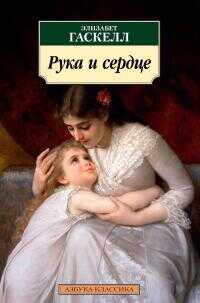 Онлайн книга - Рука и сердце [сборник litres] - Элизабет Гаскелл