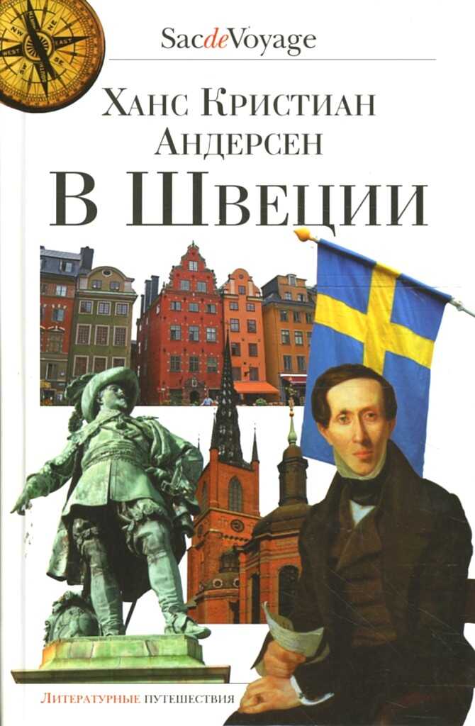 Онлайн книга - В Швеции - Ганс Христиан Андерсен
