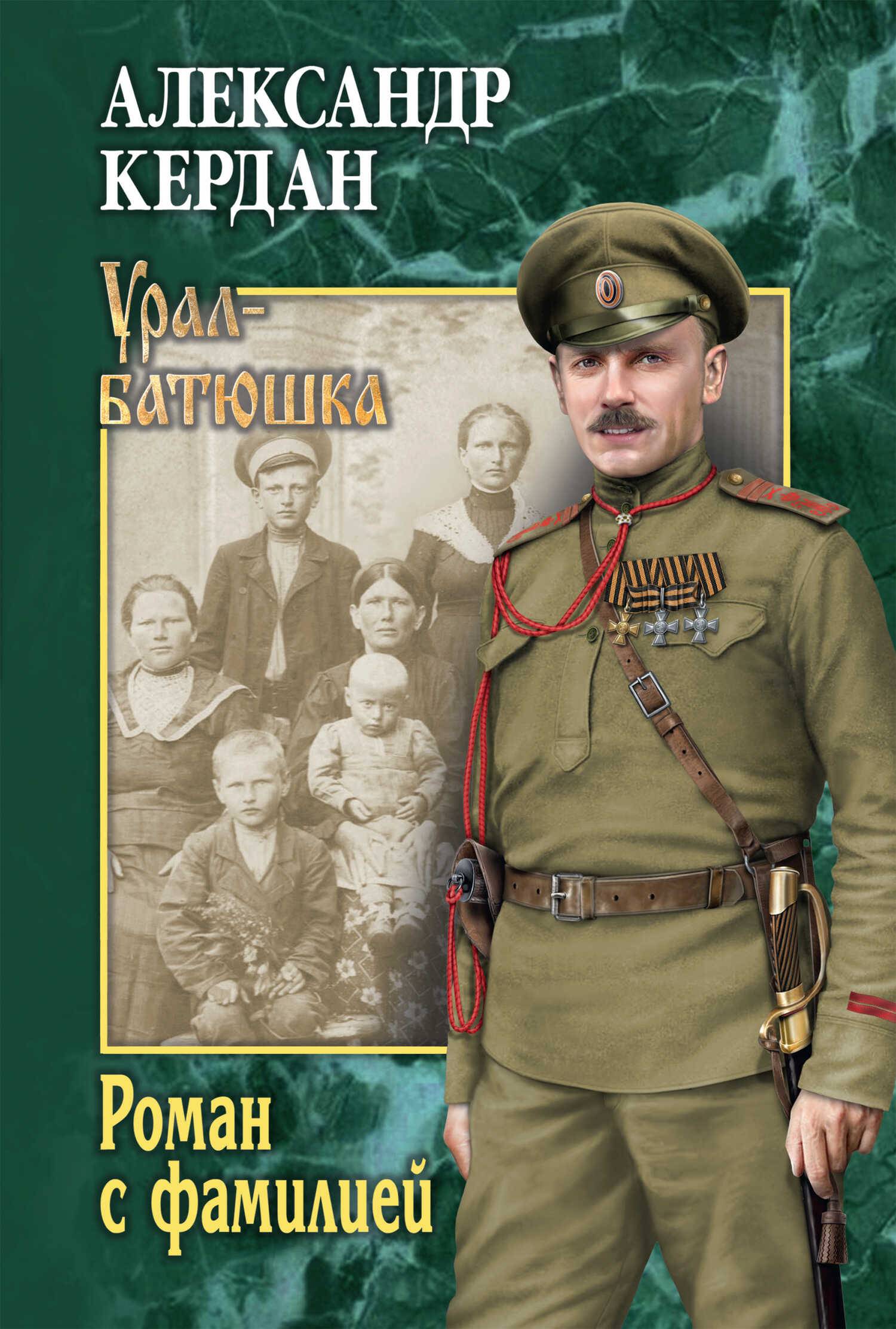 Онлайн книга - Роман с фамилией - Александр Борисович Кердан