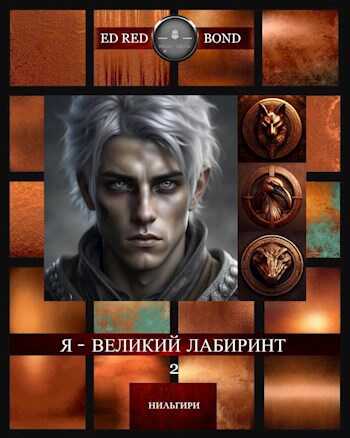 Онлайн книга - Нильгири: Я - Великий Лабиринт - 2 : Весенний Волк - Эд Рэд Бонд