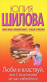 Онлайн книга - Люби и властвуй, или С мужчинами не расслабляйтесь! - Юлия Шилова