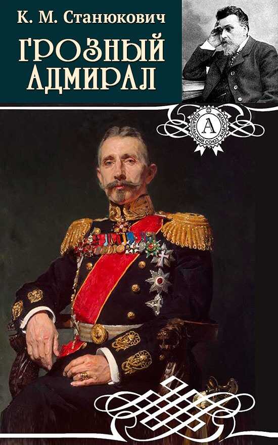 Онлайн книга - Грозный адмирал - Константин Михайлович Станюкович