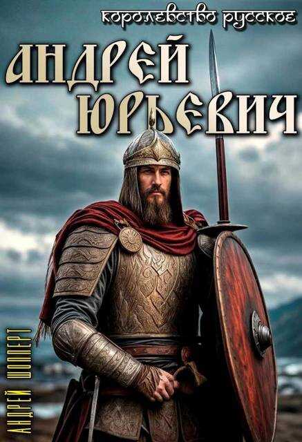 Онлайн книга - Королевство Русское. Книга первая. Андрей Юрьевич - Андрей Готлибович Шопперт