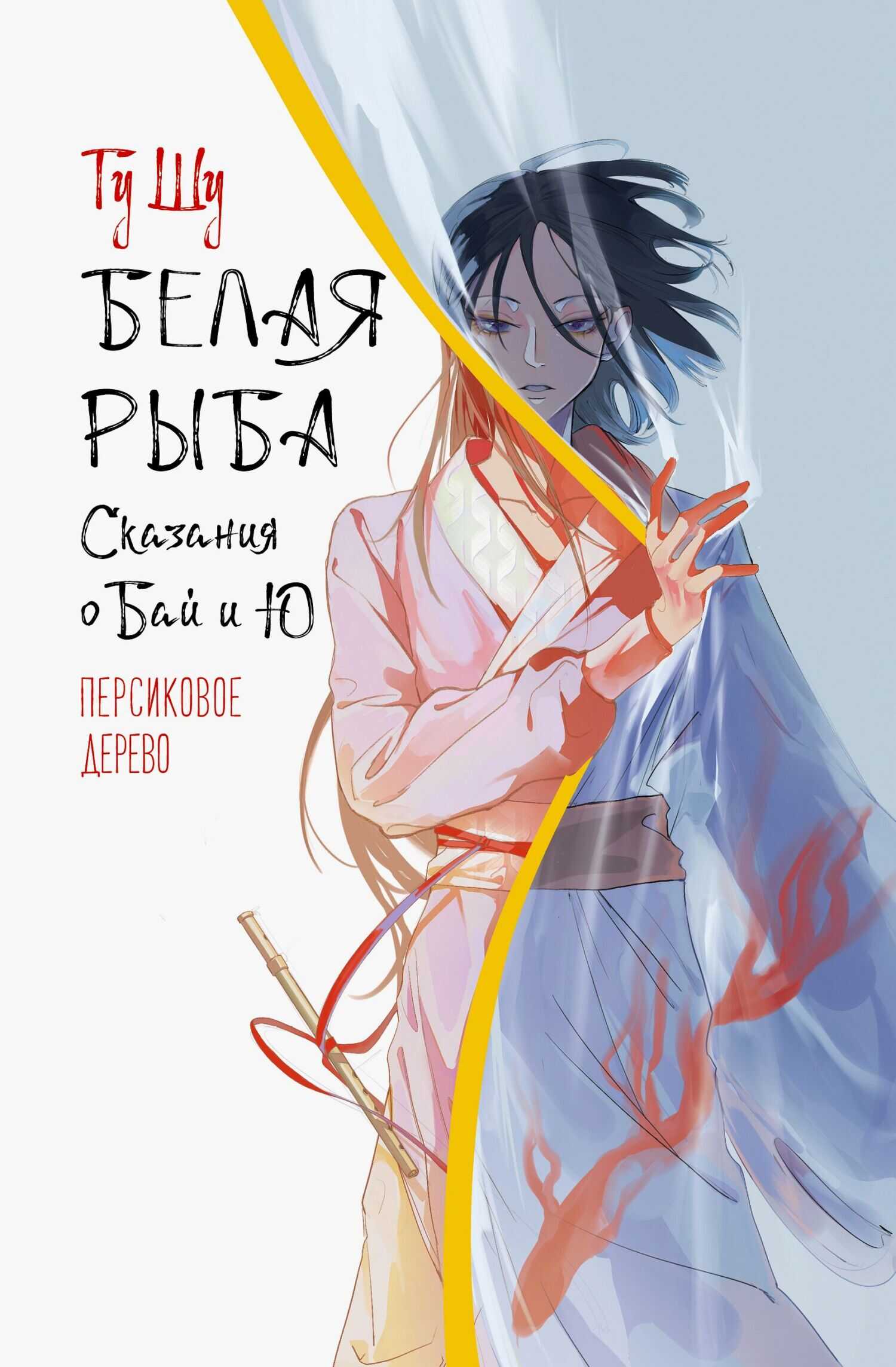 Онлайн книга - Персиковое дерево - Гу Щу