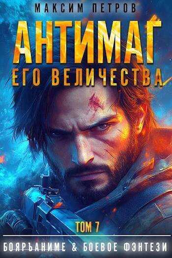 Онлайн книга - Антимаг его величества. Том VII - Максим Петров