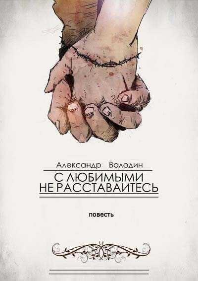 Онлайн книга - С любимыми не расставайтесь - Александр Моисеевич Володин