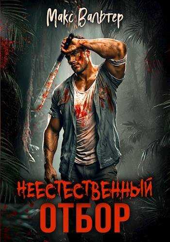 Онлайн книга - Неестественный отбор - Макс Вальтер