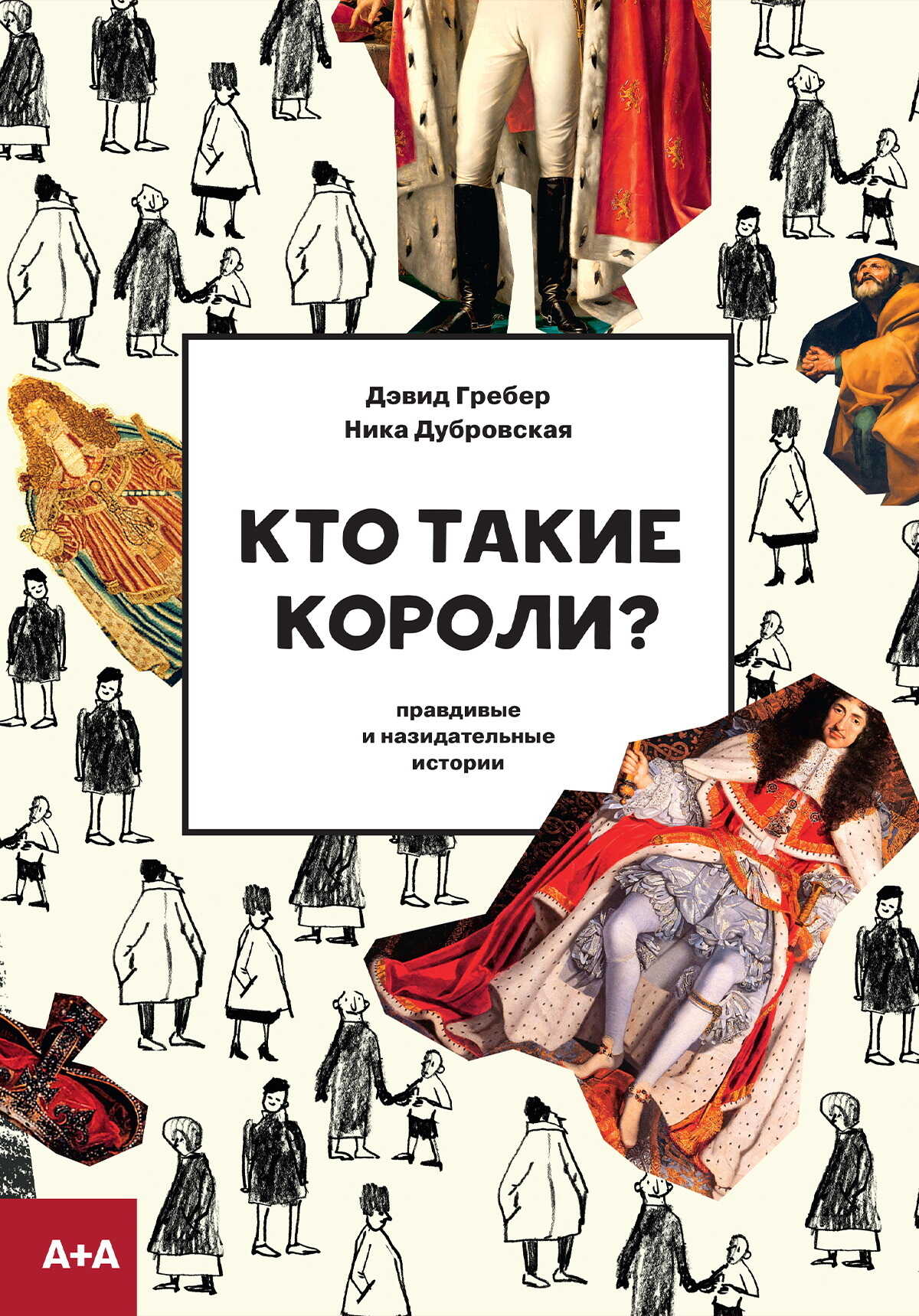 Онлайн книга - Кто такие короли? Правдивые и назидательные истории - Дэвид Гребер