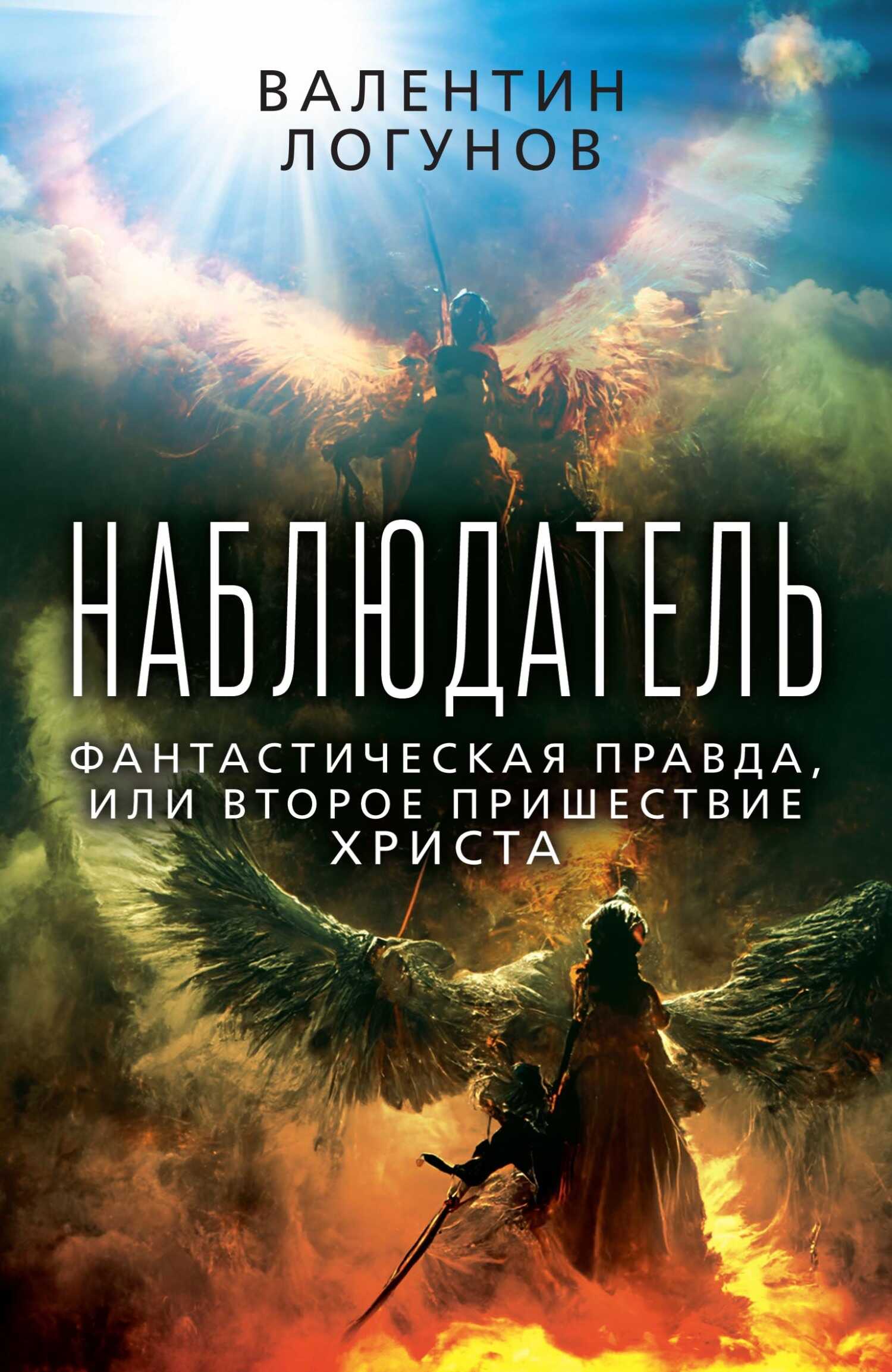 Онлайн книга - Наблюдатель. Фантастическая правда, или Второе пришествие Христа - Валентин Андреевич Логунов
