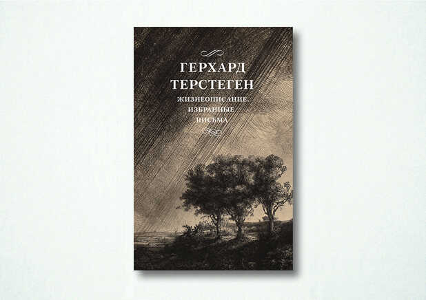 Онлайн книга - Жизнеописание. Избранные письма - Герхард Терстеген