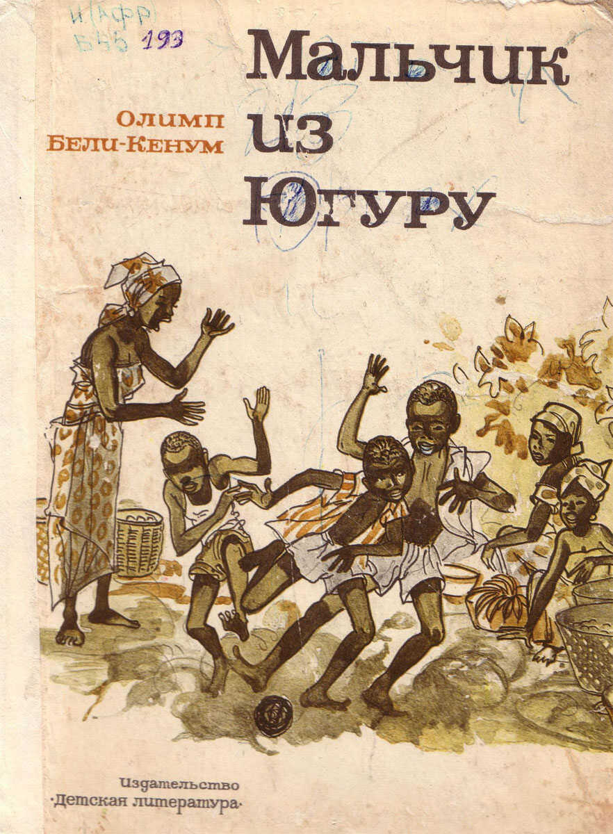 Онлайн книга - Мальчик из Югуру - Олимп Бели-Кенум