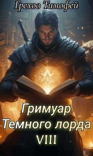 Онлайн книга - Гримуар темного лорда VIII - Тимофей Грехов