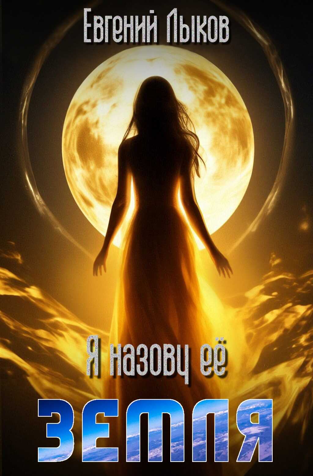 Онлайн книга - Я назову её — Земля - Евгений Лыков