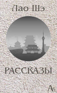 Онлайн книга - Рассказы - Лао Шэ