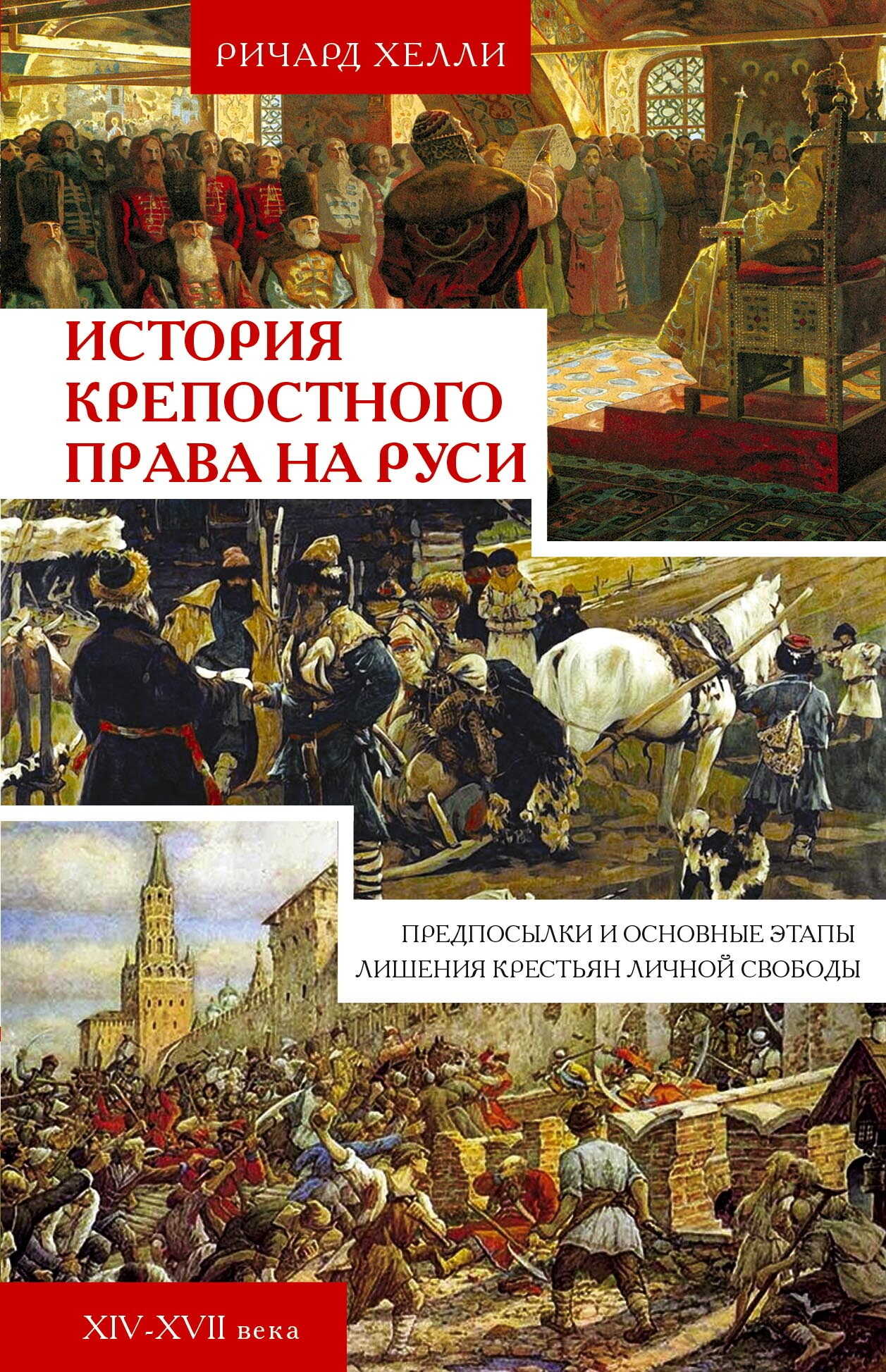 Онлайн книга - История крепостного права на Руси. Предпосылки и основные этапы лишения крестьян личной свободы. XIV