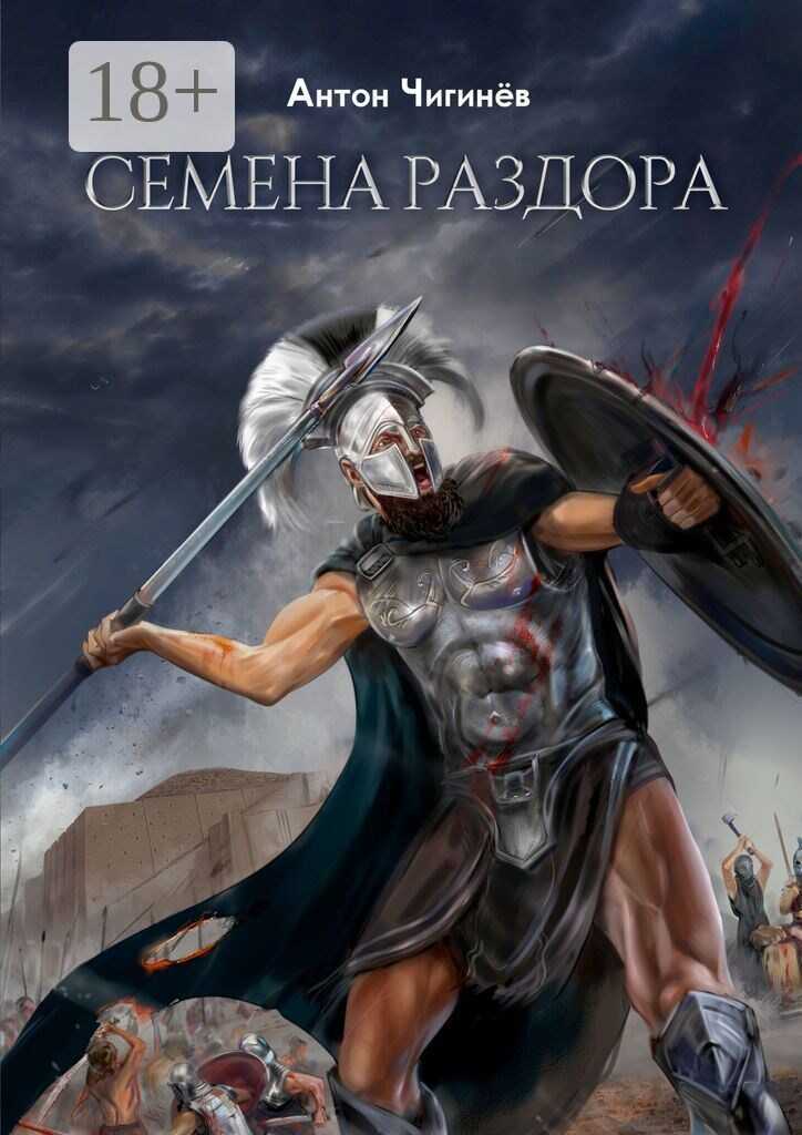 Онлайн книга - Эйнемида III. Надежда на весну. - Антон Чигинёв