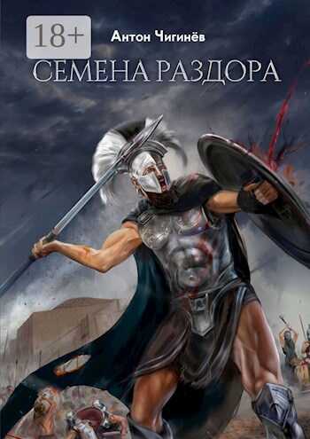 Онлайн книга - Эйнемида I. Семена раздора. - Антон Чигинёв