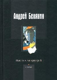 Онлайн книга - Пастух медведей - Андрей Белянин