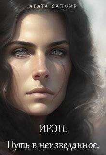 Онлайн книга - Путь в неизведанное - Агата Сапфир