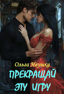 Онлайн книга - Прекращай эту игру - Ольга Ивушка