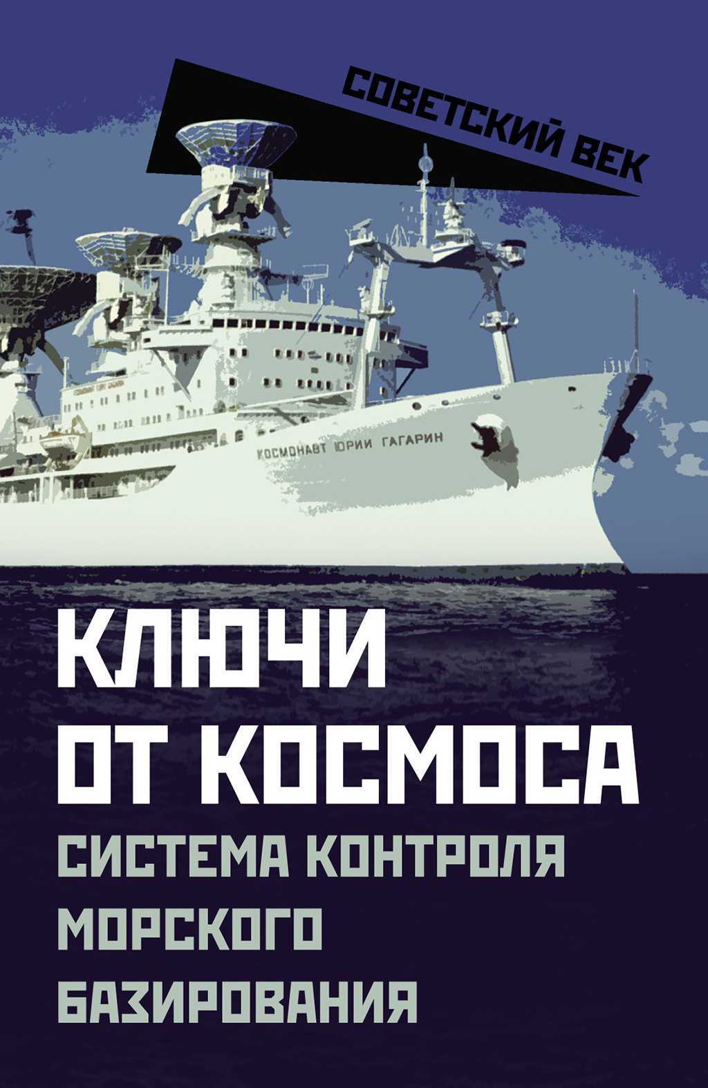 Онлайн книга - Ключи от космоса. Система контроля морского базирования - Валентин Мзареулов