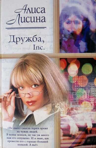 Онлайн книга - Дружба, Inc - Алиса Лисина