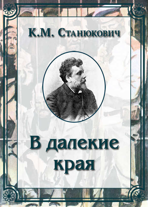Онлайн книга - В далекие края - Константин Михайлович Станюкович