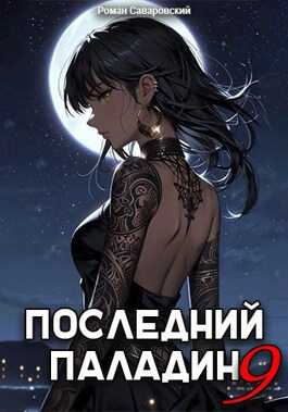 Онлайн книга - Последний Паладин. Том 9 - Роман Саваровский