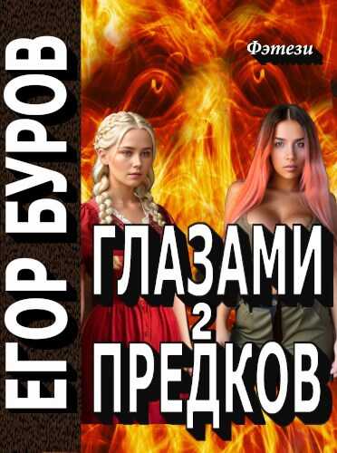 Онлайн книга - Глазами предков часть 2 - Егор Буров