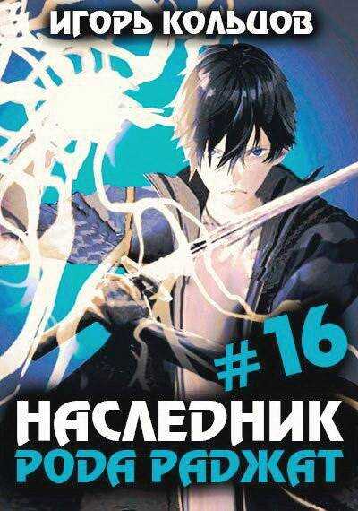 Онлайн книга - Наследник рода Раджат – 16 - Игорь Кольцов