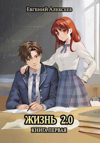 Онлайн книга - Жизнь 2.0 Книга первая - Евгений Артёмович Алексеев