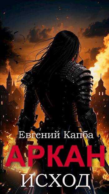 Онлайн книга - Исход - Евгений Адгурович Капба