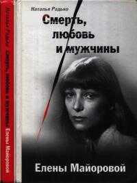 Онлайн книга - Смерть, любовь и мужчины Елены Майоровой - Наталья Ефимовна Радько