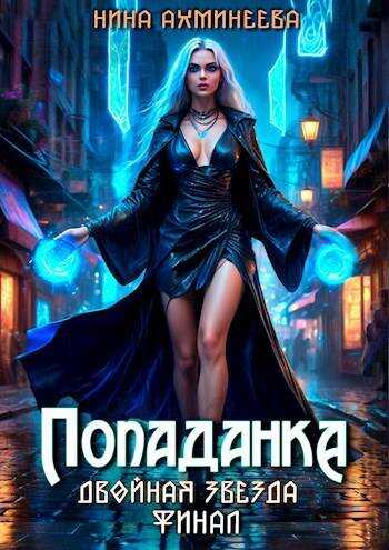 Онлайн книга - Попаданка. Финал - Нина Петровна Ахминеева