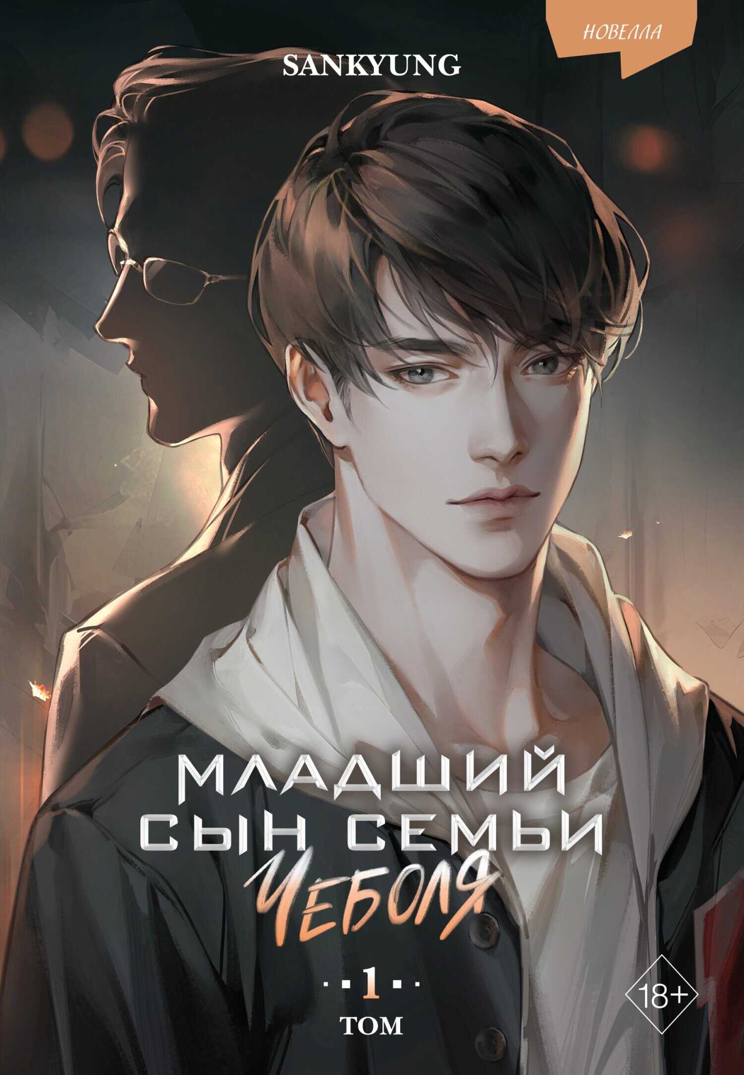 Онлайн книга - Младший сын семьи чеболя. Новелла. Том 1 - Sankyung