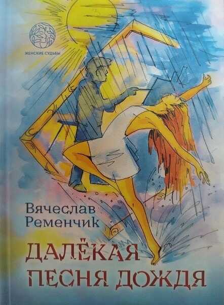 Онлайн книга - Далёкая песня дождя - Вячеслав Евгеньевич Ременчик