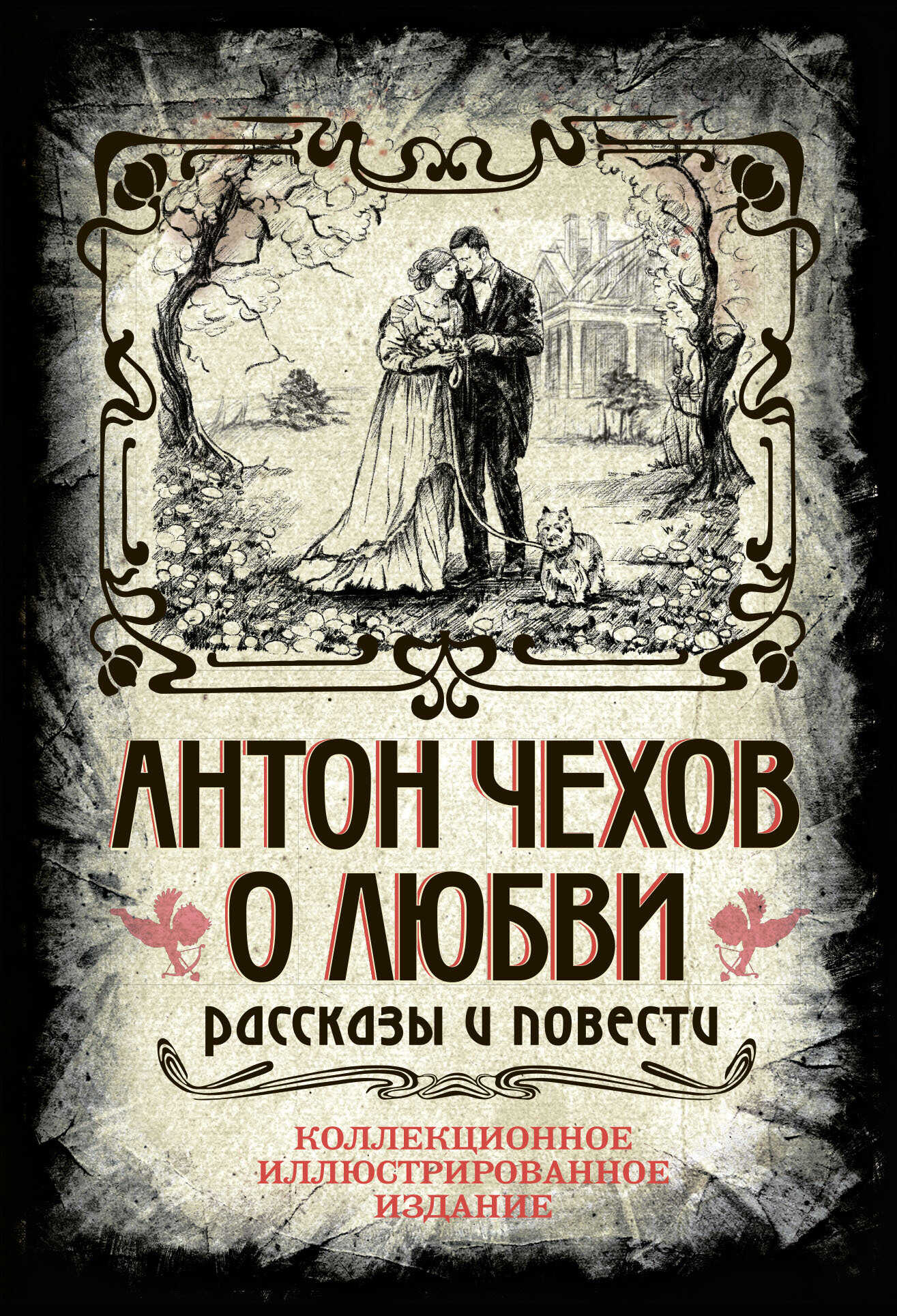 Онлайн книга - О любви - Антон Павлович Чехов