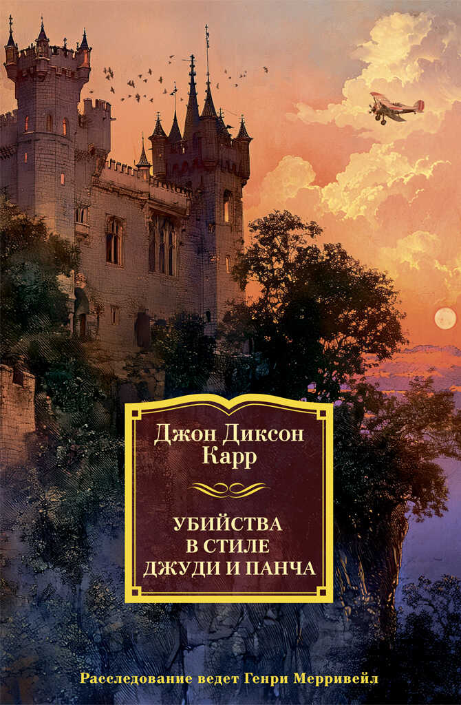 Онлайн книга - Убийства в стиле Джуди и Панча - Джон Диксон Карр