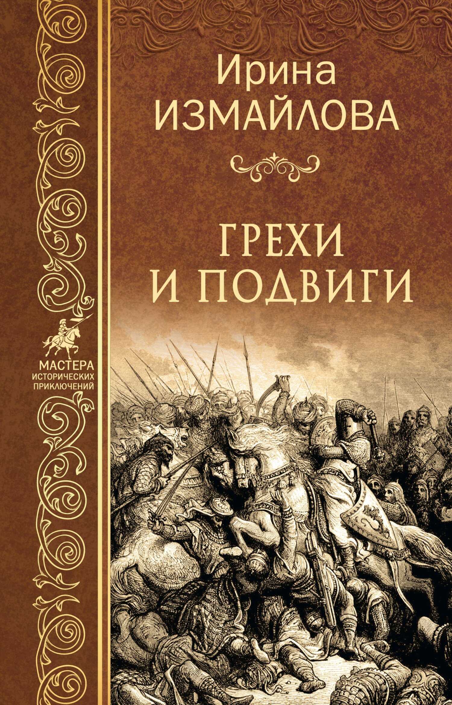 Онлайн книга - Грехи и подвиги - Ирина Александровна Измайлова