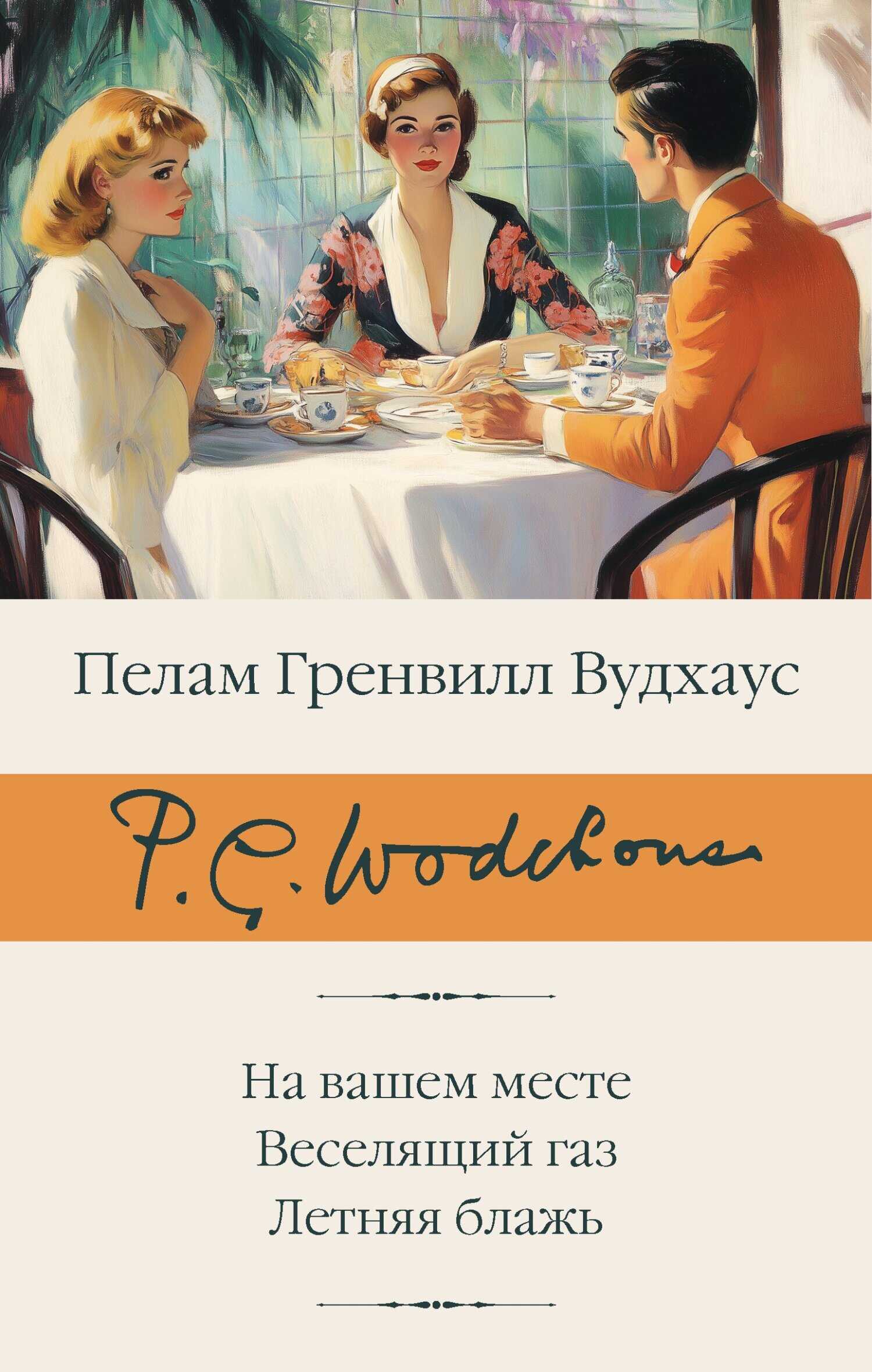 Онлайн книга - На вашем месте. Веселящий газ. Летняя блажь - Пэлем Грэнвилл Вудхауз