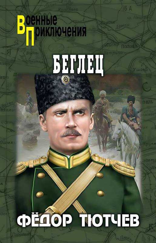 Онлайн книга - Беглец - Фёдор Фёдорович Тютчев