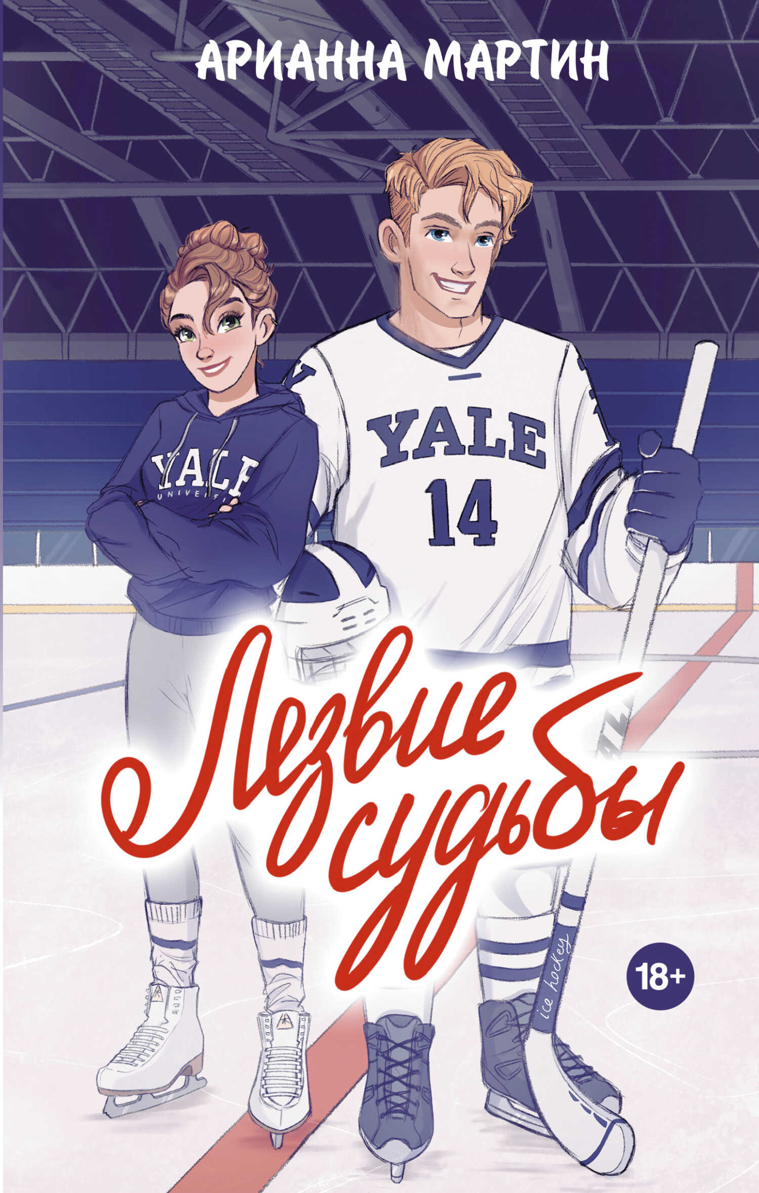 Онлайн книга - Лезвие судьбы - Арианна Мартин