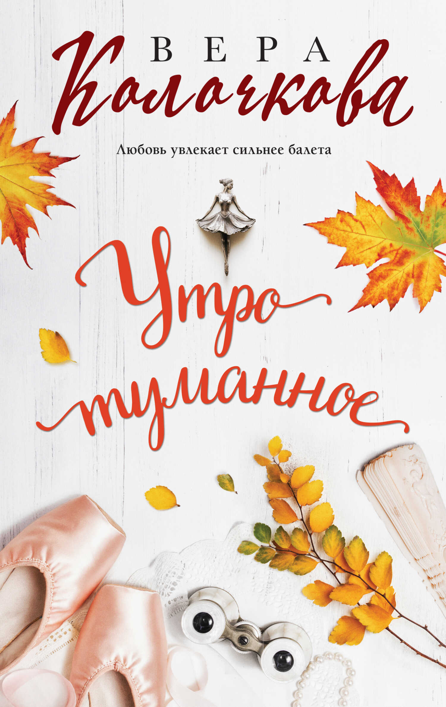 Онлайн книга - Утро туманное - Вера Александровна Колочкова