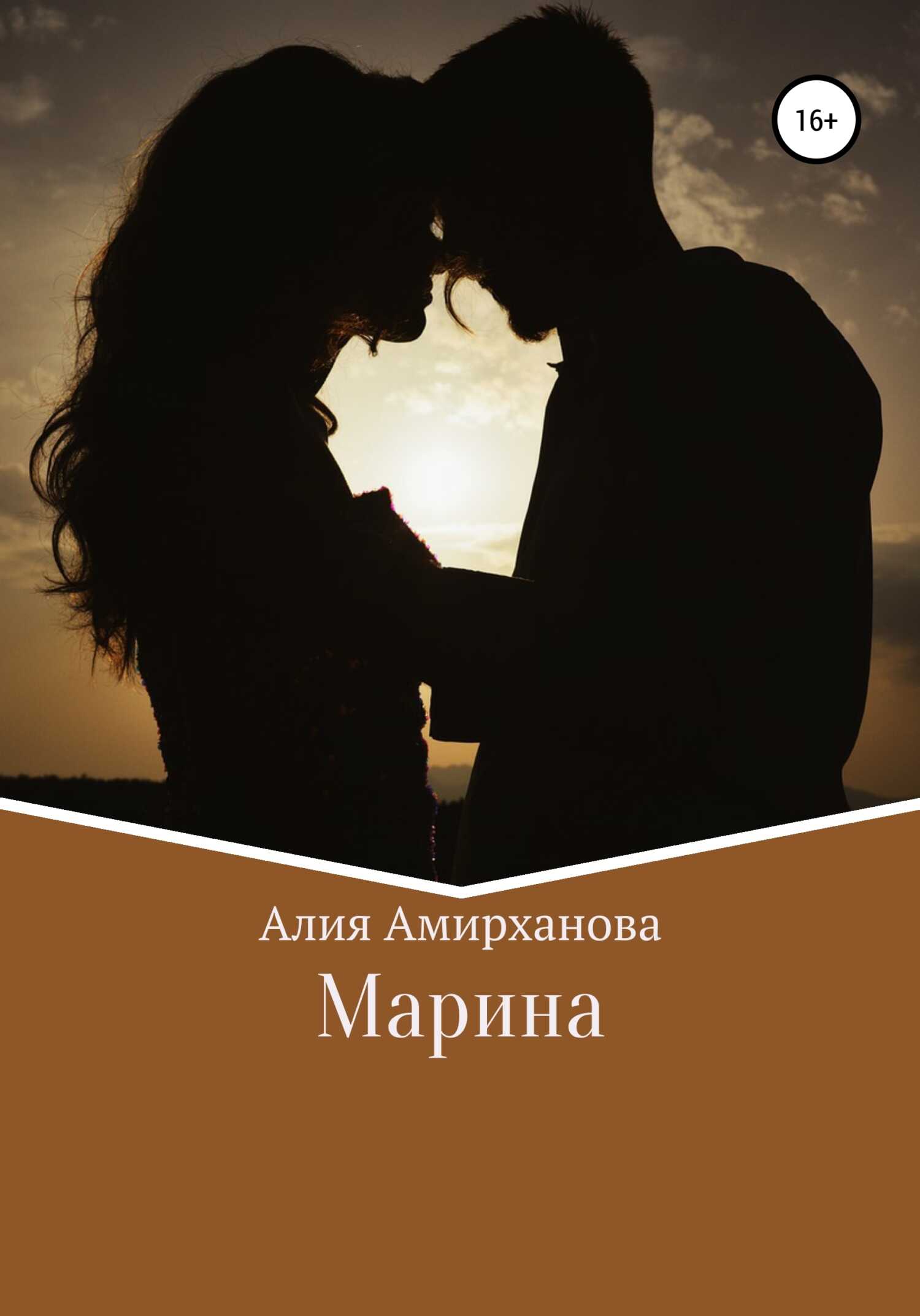 Онлайн книга - Марина - Алия Амирханова