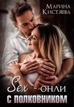 Онлайн книга - Sex-онли с полковником - Марина Анатольевна Кистяева