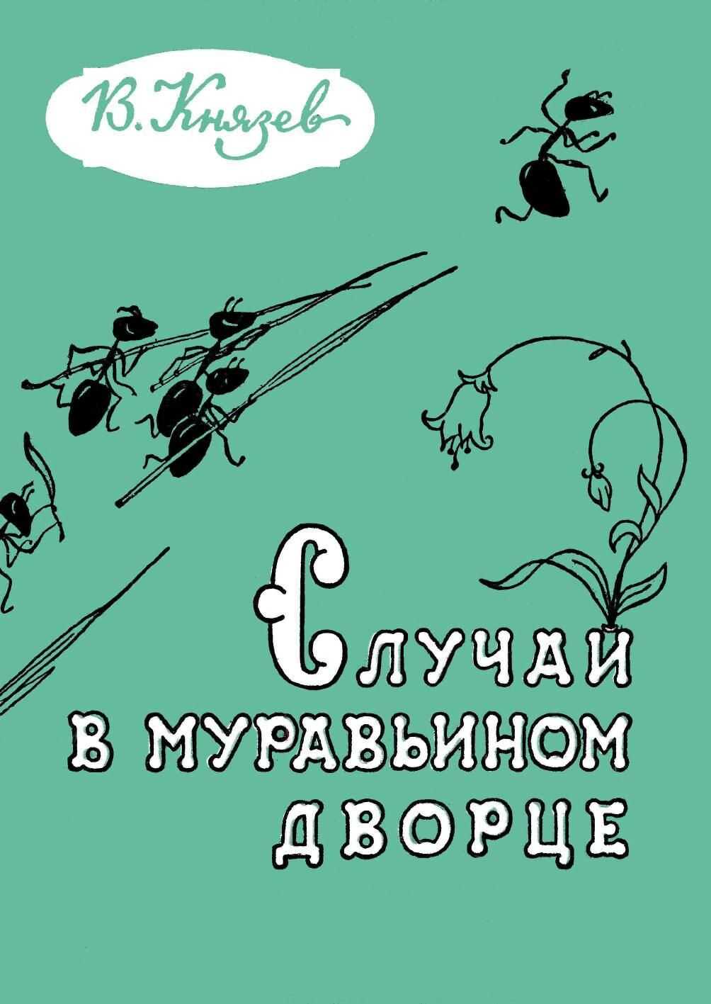 Онлайн книга - Случай в муравьином дворце - Владимир Яковлевич Князев